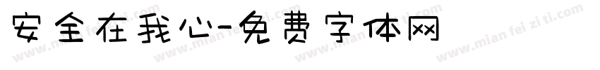 安全在我心字体转换