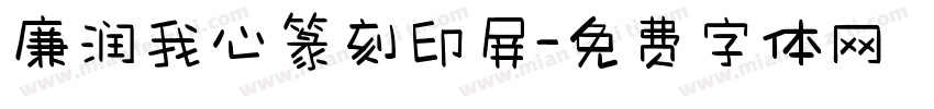 廉润我心篆刻印屏字体转换