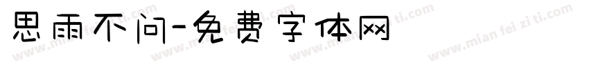 思雨不问字体转换