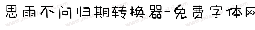 思雨不问归期转换器字体转换