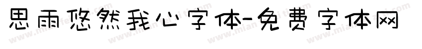 思雨悠然我心字体字体转换