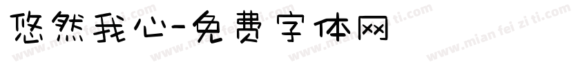 悠然我心字体转换