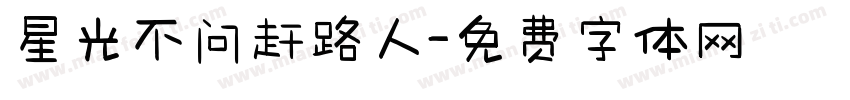 星光不问赶路人字体转换