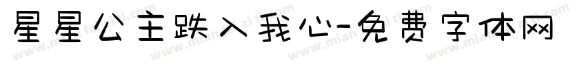 星星公主跌入我心字体转换