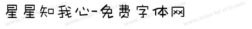 星星知我心字体转换