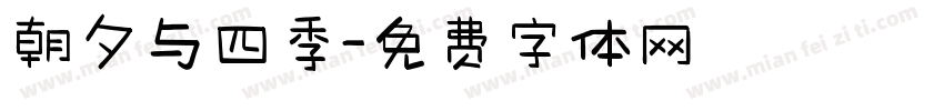 朝夕与四季字体转换