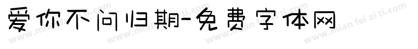 爱你不问归期字体转换