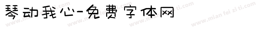 琴动我心字体转换