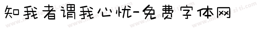 知我者谓我心忧字体转换
