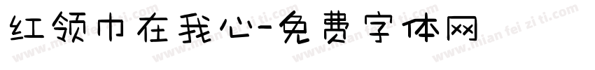 红领巾在我心字体转换