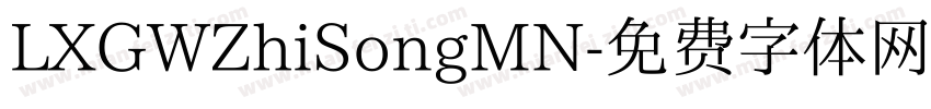 LXGWZhiSongMN字体转换