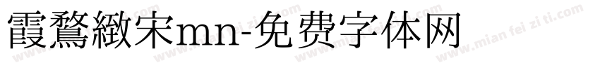 霞鶩緻宋mn字体转换