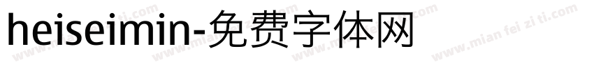 heiseimin字体转换