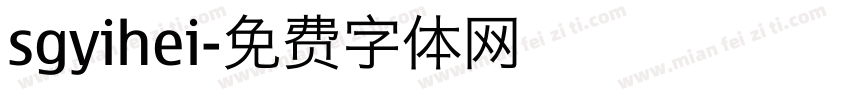 sgyihei字体转换