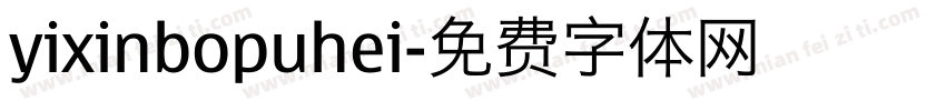 yixinbopuhei字体转换
