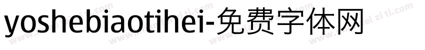 yoshebiaotihei字体转换