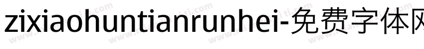 zixiaohuntianrunhei字体转换