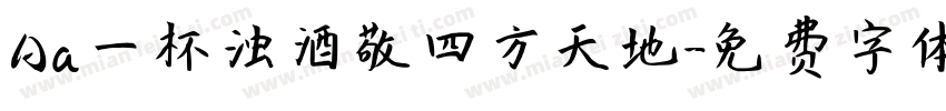 Aa一杯浊酒敬四方天地字体转换