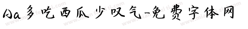 Aa多吃西瓜少叹气字体转换