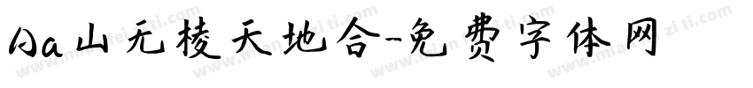 Aa山无棱天地合字体转换