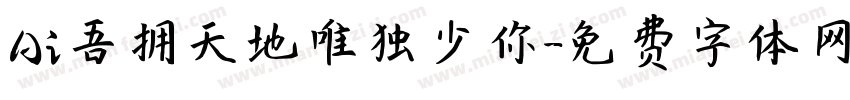 Ai吾拥天地唯独少你字体转换