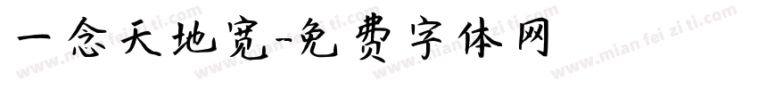 一念天地宽字体转换