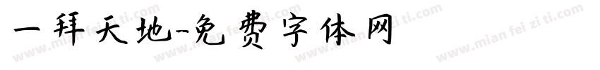 一拜天地字体转换