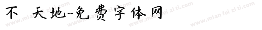 不見天地字体转换