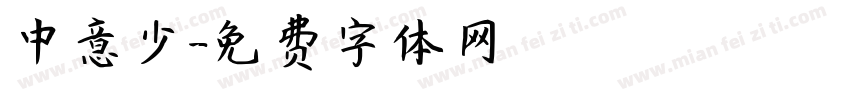 中意少字体转换