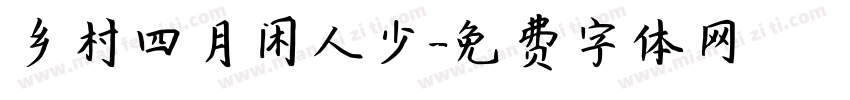 乡村四月闲人少字体转换