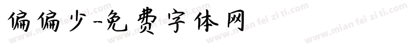 偏偏少字体转换