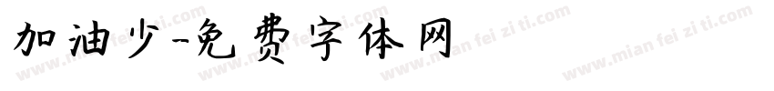 加油少字体转换