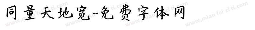 同量天地宽字体转换