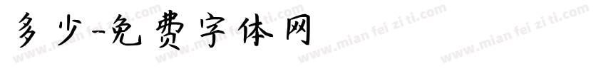 多少字体转换