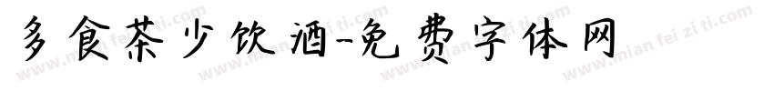 多食茶少饮酒字体转换