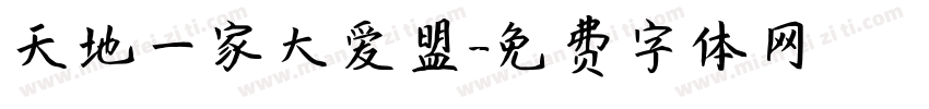 天地一家大爱盟字体转换