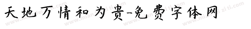 天地万情和为贵字体转换