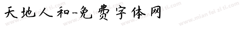 天地人和字体转换