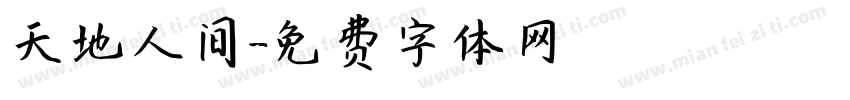 天地人间字体转换