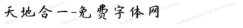 天地合一字体转换
