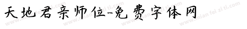 天地君亲师位字体转换