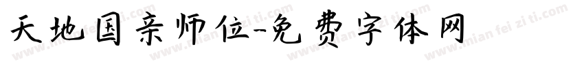 天地国亲师位字体转换
