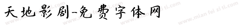 天地影剧字体转换