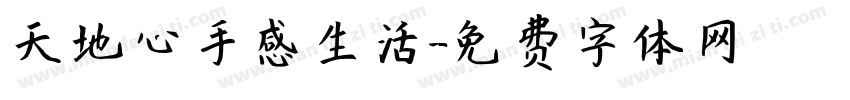 天地心手感生活字体转换
