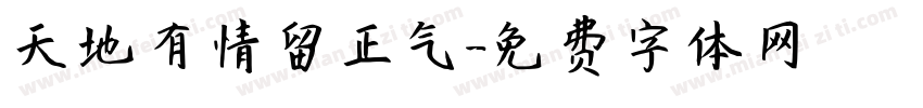 天地有情留正气字体转换