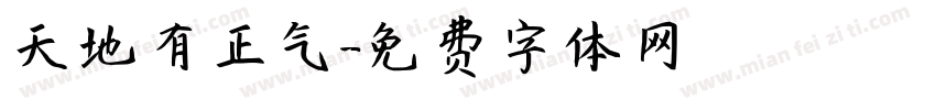 天地有正气字体转换