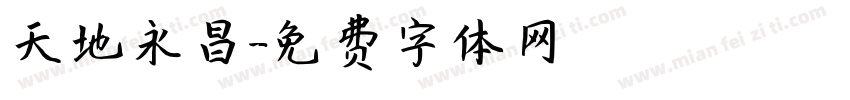 天地永昌字体转换