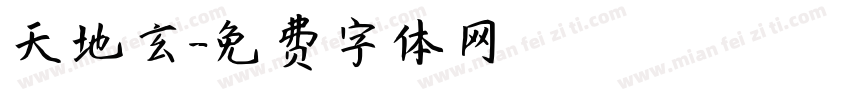 天地玄字体转换