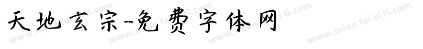 天地玄宗字体转换