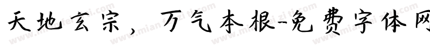 天地玄宗，万气本根字体转换